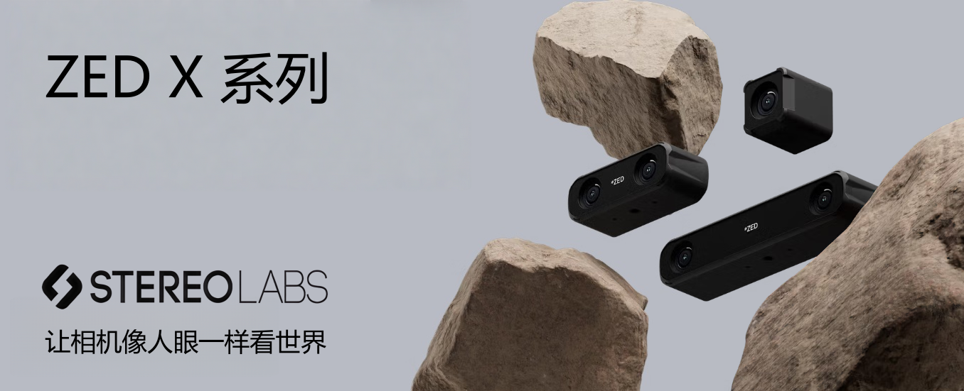 Stereolabs ZED雙目3D相機(jī)：工業(yè)級(jí)立體視覺方案